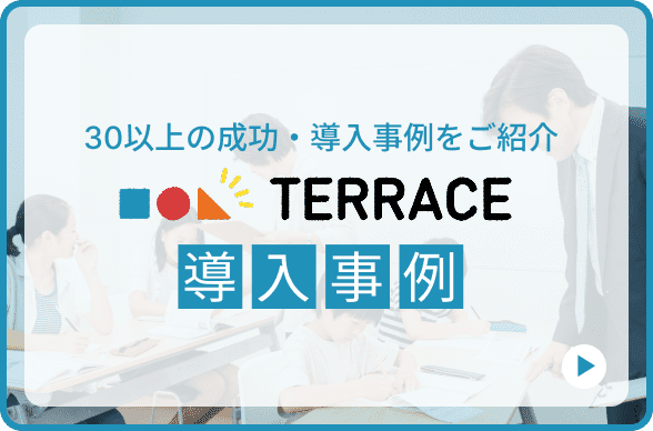 TERRACE導入事例