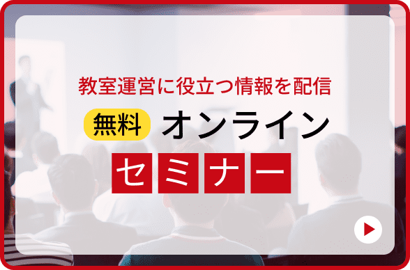 無料オンラインセミナー