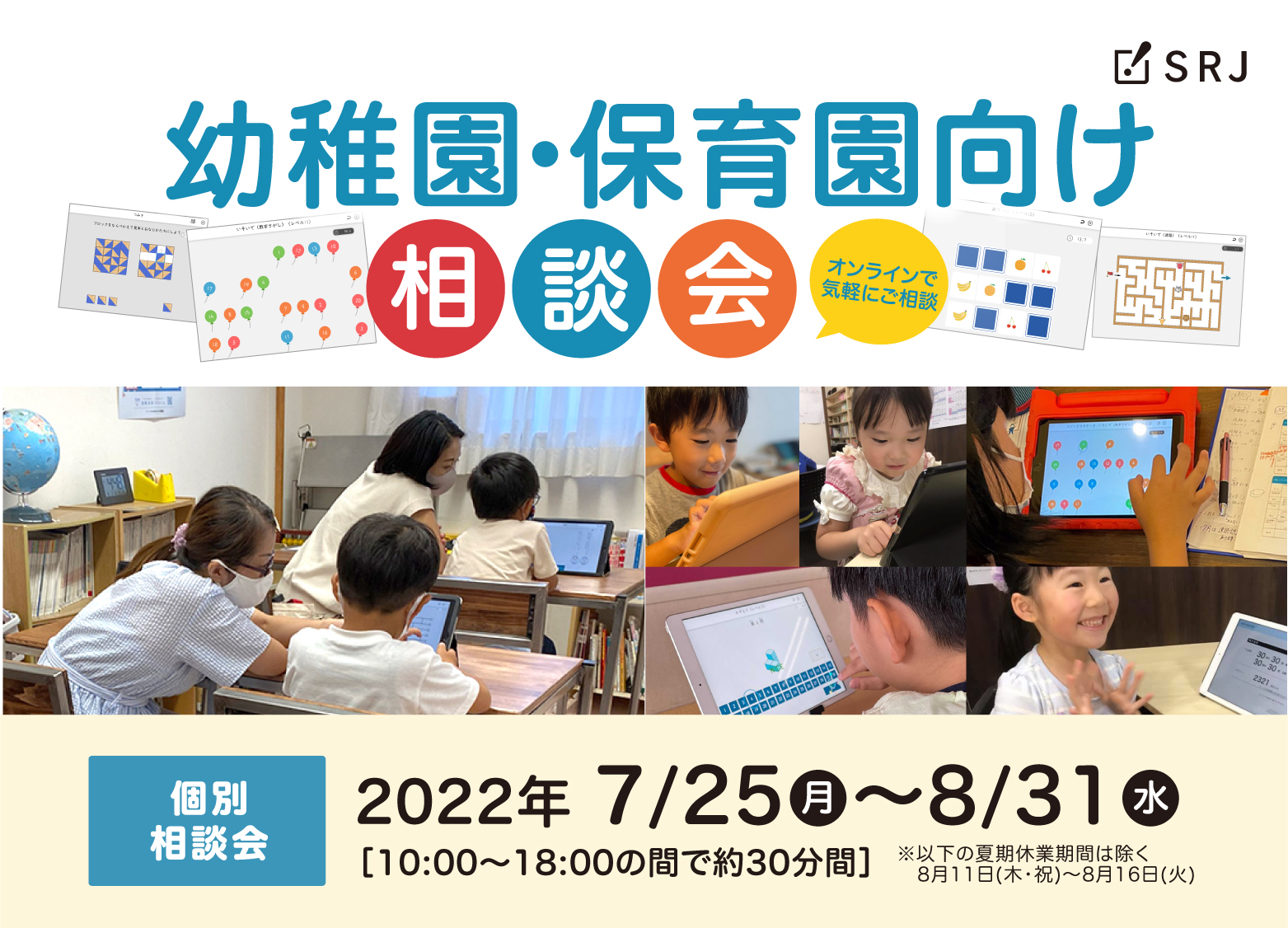 ICT教材-幼稚園・保育園向け相談会