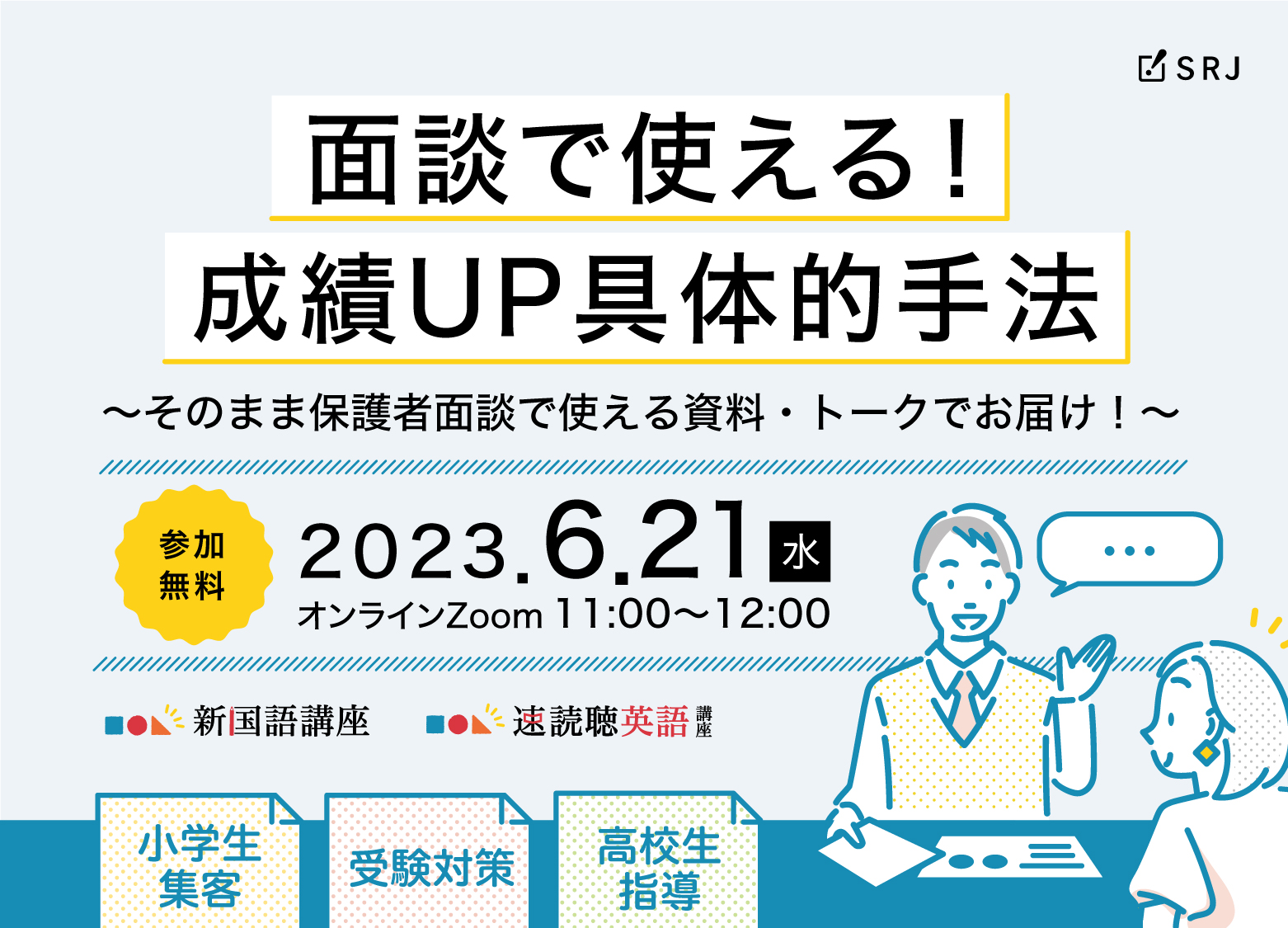 面談で使える！成績UP具体的手法 ｜ 株式会社SRJ