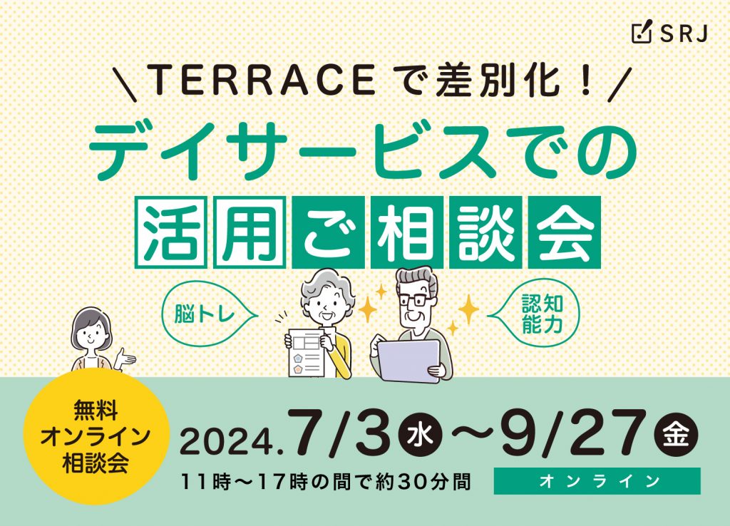 デイサービスでの活用ご相談会