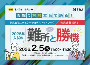 【深掘り対談】本音で語る！2026年入試の「難所」と「勝機」 ｜ 株式会社SRJ