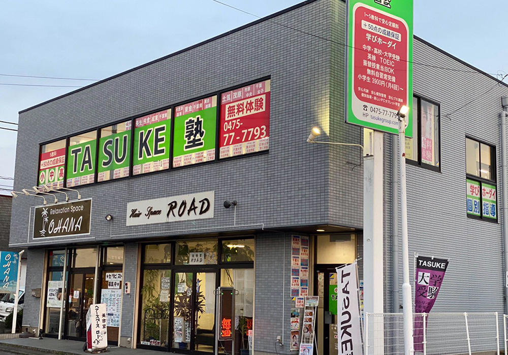 TASUKE塾外観2